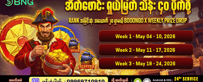 အပတ်စဉ် ပေါက်ကြေးများကို ရယူလိုက်ပါ