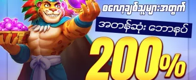 အဖွဲ့ဝင်သစ်အတွက် ၁၀၀% ကြိုဆိုဘောနပ်စ် promotion
